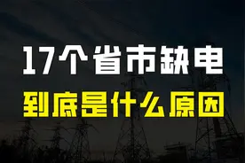 17个省份缺电，为什么今年的用电如此紧张？对我国的影响有多大？视频封面