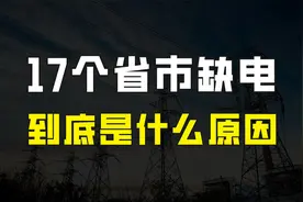 17个省份缺电，为什么今年的用电如此紧张？对我国的影响有多大？视频封面