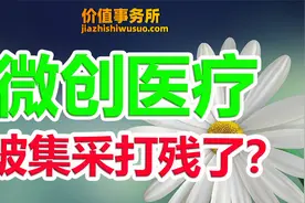 潜力巨大，却又被严重错杀，微创医疗，极其特立独行的上市公司视频封面