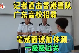 记者直击香港警队广东高校招募：笔试面试加体测　一级级过关视频封面