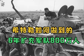 一战后德国仅10万军队，时隔6年扩军800万，希特勒是如何做到的视频封面