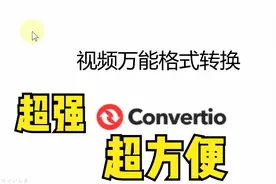 超强，超方便的视频音频格式转换MP4，支持26500种不同转换方式