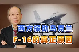 与苏-35空战只是幌子，西方暴露援助乌军F-16真正目的视频封面