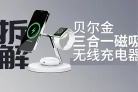 拆解登录苹果发布的产品：贝尔金三合一无线充，MFM认证有何不同视频封面