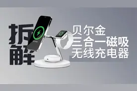 拆解登录苹果发布的产品：贝尔金三合一无线充，MFM认证有何不同视频封面