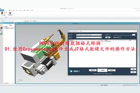 PDPS软件数模数据格式转换：使用Crossmanager软件生成JT格式文件