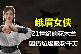 “峨眉女侠”凌云：因倒垃圾火遍全网，外国人看到后是什么反应？