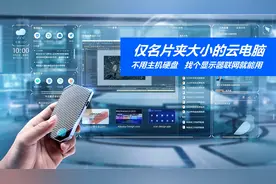 仅名片夹大小的云电脑，不用主机硬盘，找个显示器联网就能用