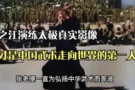 张之江演练太极真实影像，他才是中国武术走向世界的第一人！视频封面