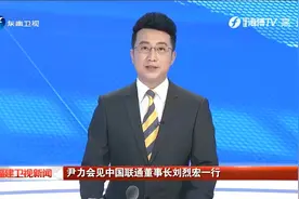 尹力会见中国联通董事长刘烈宏一行视频封面