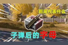 暗区突围：暗区的子弹名字，都是什么意思，后面的字母代表什么？视频封面