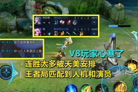 连胜太多被天美安排，王者局匹配到人机，V8玩家心寒了！视频封面