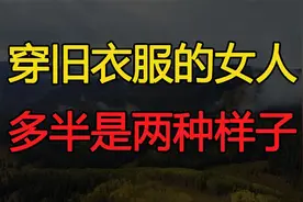 经常穿别人旧衣服的女人，命运多半是这两种样子视频封面