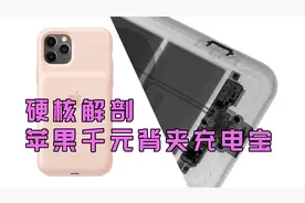 硬核解剖 iPhone 11千元「背夹充电宝」，值不值得买？视频封面
