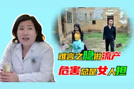 患者怀孕3月不想要，“朋友”冷漠的态度，让山东医生心寒视频封面