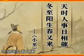 曾仕强：冬至一阳初生，《易经》用复卦表示万物生生不息的力量！视频封面