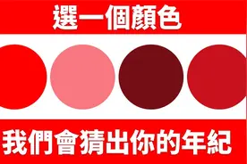 通过颜色测试看心理年龄，你的心理年龄和实际年龄差别大吗？视频封面