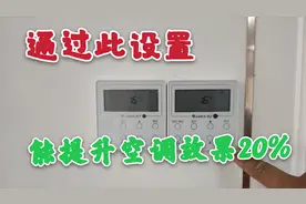 中央空调这样设置，可以提升效果20%，很多人都不知道，记得收藏视频封面