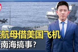 英航母来南海搞事？无奈被现实啪啪打脸，需要借美军战机撑门面视频封面