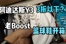 Adidas Y3唯品会断码区三折捡漏？开箱两双老阿迪达斯Boost篮球鞋视频封面