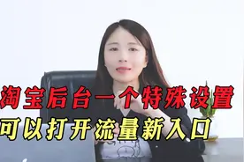 淘宝后台有一个特殊设置，90%卖家不知道，可以打开流量新入口！视频封面