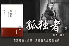 鲁迅《孤独者》：在黑暗的社会里，清醒的人总是孤独的视频封面