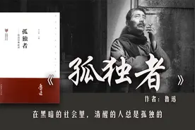 鲁迅《孤独者》：在黑暗的社会里，清醒的人总是孤独的视频封面