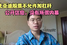 BYD这只股票不能使用杠杆，折算率降为0，所谓的内幕原来是这样视频封面