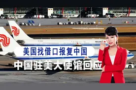 美国找借口报复中国，取消26个赴华航班，中国驻美大使馆回应视频封面