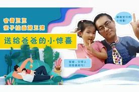 父亲节送爸爸什么礼物？女儿纯手工制作的小惊喜，让爸爸泪目！视频封面