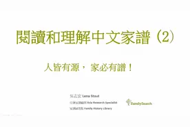 2. 家谱的世系图/表、世系年表/齿录/行传视频封面