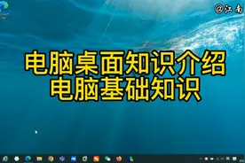 初学电脑的入门知识，电脑桌面知识讲解，想学电脑的朋友可以收藏视频封面