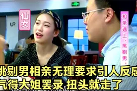 挑剔男相亲事太多！无理要求引人厌恶，气得大姐罢录，扭头就走！视频封面