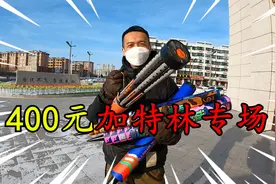 花400多买5款加特林烟花，170元的火线加特林，点燃后效果真壮观