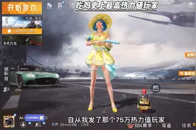 吃鸡史上最高热力值玩家，不服来辩！