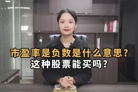 市盈率是负数是什么意思？这样的股票值得买吗？视频封面