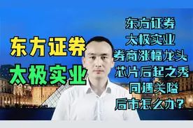 东方证券 太极实业 券商涨幅龙头 芯片后起之秀 同遇关隘怎么办？