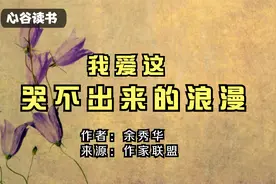 余秀华《我爱这哭不出来的浪漫》活成生命温暖的光，热情奔放视频封面