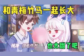 和两个青梅竹马一起长大，三小无猜这也太甜了吧视频封面