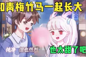 和两个青梅竹马一起长大，三小无猜这也太甜了吧视频封面