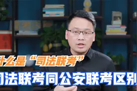 为什么严格意义上并不存在司法联考一说，司法联考同公安联考区别视频封面