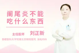 阑尾炎不能吃什么东西视频封面