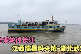 第一次坐渡轮过长江,江西到湖北只要十几分钟,票价真便宜只需6元