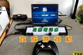 淘汰的山寨笔记本，改成游戏机，能玩PS2流畅又好玩。视频封面