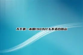 天下第一本田190为什么不适合跑山【转载】视频封面