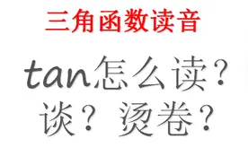 tan怎么读？谈？烫卷？大多数人都读错——三角函数英文发音