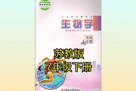 苏教版初中生物七年级初一下册同步课程视频视频封面