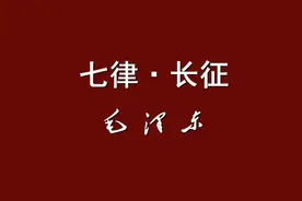 毛主席诗词朗诵《七律·长征》视频封面