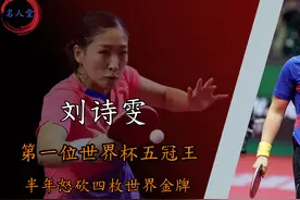 乒乓天才少女刘诗雯，第一位世界杯五冠王，半年怒砍四个世界冠军视频封面