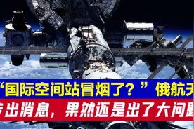 “国际空间站冒烟了？”俄航天局传出消息，果然还是出了大问题视频封面